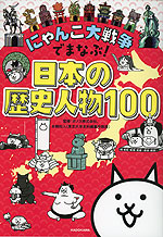 にゃんこ大戦争でまなぶ! 日本の歴史人物100