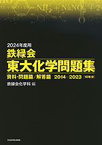 2024年度用 鉄緑会 東大化学問題集 資料・問題篇/解答篇