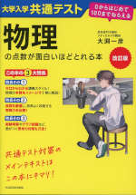 改訂版 大学入学共通テスト 物理の点数が面白いほどとれる本