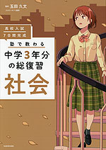 高校入試 7日間完成 塾で教わる 中学3年分の総復習 社会