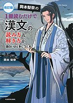 改訂版 岡本梨奈の 1冊読むだけで 漢文の読み方&解き方が面白いほど身につく本