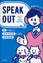 SPEAK OUT 声に出して自分の言葉にする英単語帳