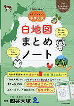 四谷大塚の やさしくスタート中学入試 白地図まとめノート