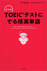 TOEICテストに でる順英単語 改訂版