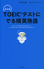 TOEICテストに でる順英熟語 改訂版