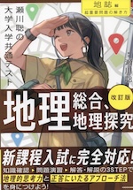 改訂版 瀬川聡の 大学入学共通テスト 地理総合、地理探究［地誌編］ 超重要問題の解き方