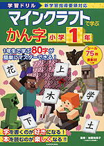 学習ドリル マインクラフトで学ぶ かん字 小学1年