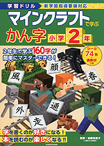 学習ドリル マインクラフトで学ぶ かん字 小学2年