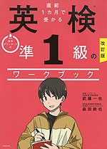 改訂版 直前1カ月で受かる 英検 準1級のワークブック