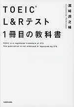 TOEIC L&Rテスト 1冊目の教科書
