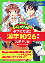 改訂版 いみちぇん!式 小学校で習う漢字1026文字 攻略ドリル