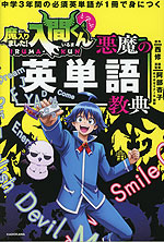 中学3年間の必須英単語が1冊で身につく 魔入りました!入間くんと学ぶ 悪魔の英単語教典