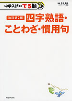 改訂第2版 中学入試にでる順 四字熟語・ことわざ・慣用句