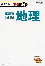 改訂版 中学入試にでる順 社会 地理 | 中経出版/KADOKAWA - 学参ドットコム