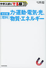 改訂版 中学入試にでる順 理科 力・運動・電気・光、物質・エネルギー