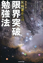 改訂第2版 E判定からの限界突破勉強法