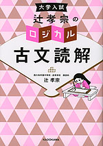 大学入試 辻孝宗の ロジカル古文読解
