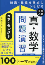 知識・技能を得点につなげる 大学入試 真・数学問題演習 コア・セレクト