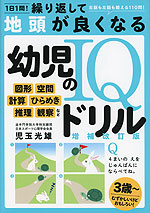 1日1問! 繰り返して地頭が良くなる 幼児のIQドリル 増補改訂版