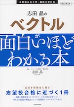 改訂第2版 志田晶の ベクトルが面白いほどわかる本