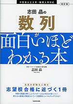 改訂版 志田晶の 数列が面白いほどわかる本