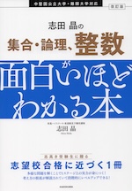 改訂版 志田晶の 集合・論理、整数が面白いほどわかる本
