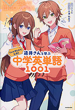 ジェル（すとぷり）公式! 遠井さんと学ぶ中学英単語1001