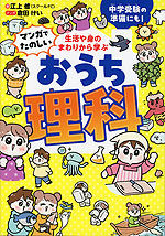 生活や身のまわりから学ぶ マンガでたのしい おうち理科