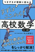 つまずきが理解に変わる まずはここから! 高校数学［I・A］
