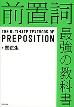 前置詞 最強の教科書
