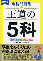 高校入試 合格問題集 王道の5科