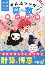 中学入試 はじめの一冊 ぜんぶマンガでわかる算数 数と計算