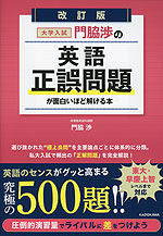 改訂版 大学入試 門脇渉の 英語［正誤問題］が面白いほど解ける本