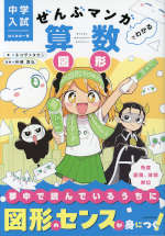 中学入試 はじめの一冊 ぜんぶマンガでわかる算数 図形