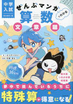 中学入試 はじめの一冊 ぜんぶマンガでわかる算数 文章題 | 中経出版