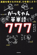 がっちゃん英単語 777