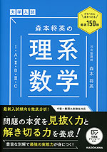 大学入試 森本将英の 理系数学［I・A・II・B・III・C］ | 中経出版