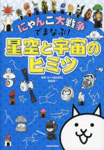 にゃんこ大戦争でまなぶ! 星空と宇宙のヒミツ