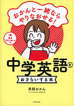 おかんと一緒ならやりなおせる! 中学英語をおさらいする本