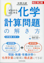 改訂第2版 大学入試 ゼロからはじめる 化学計算問題の解き方