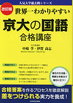 改訂版 世界一わかりやすい 京大の国語 合格講座