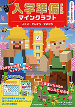 入学準備ドリル マインクラフト こくご・さんすう・せいかつ