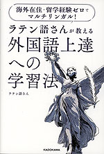 海外在住・留学経験ゼロでマルチリンガル! ラテン語さんが教える 外国語上達への学習法