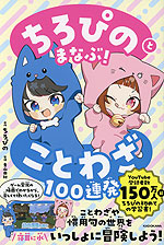 ちろぴのとまなぶ! ことわざ100連発