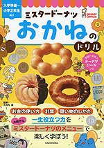 ミスタードーナツ おかねのドリル