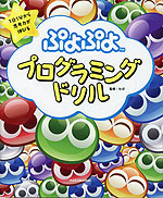 1日1分から思考力が伸びる ぷよぷよプログラミングドリル