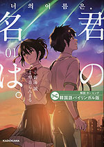 韓国語バイリンガル版 君の名は。 1
