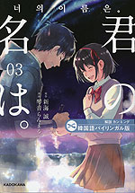 韓国語バイリンガル版 君の名は。 3