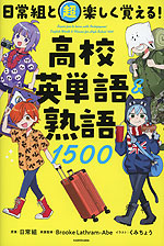 日常組と超楽しく覚える! 高校英単語&熟語1500