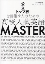 公立トップ校を目指す人のための 高校入試英語 MASTER